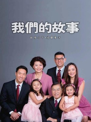 cover image of 我們的故事